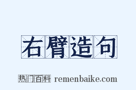 右臂造句是什么意思的图片